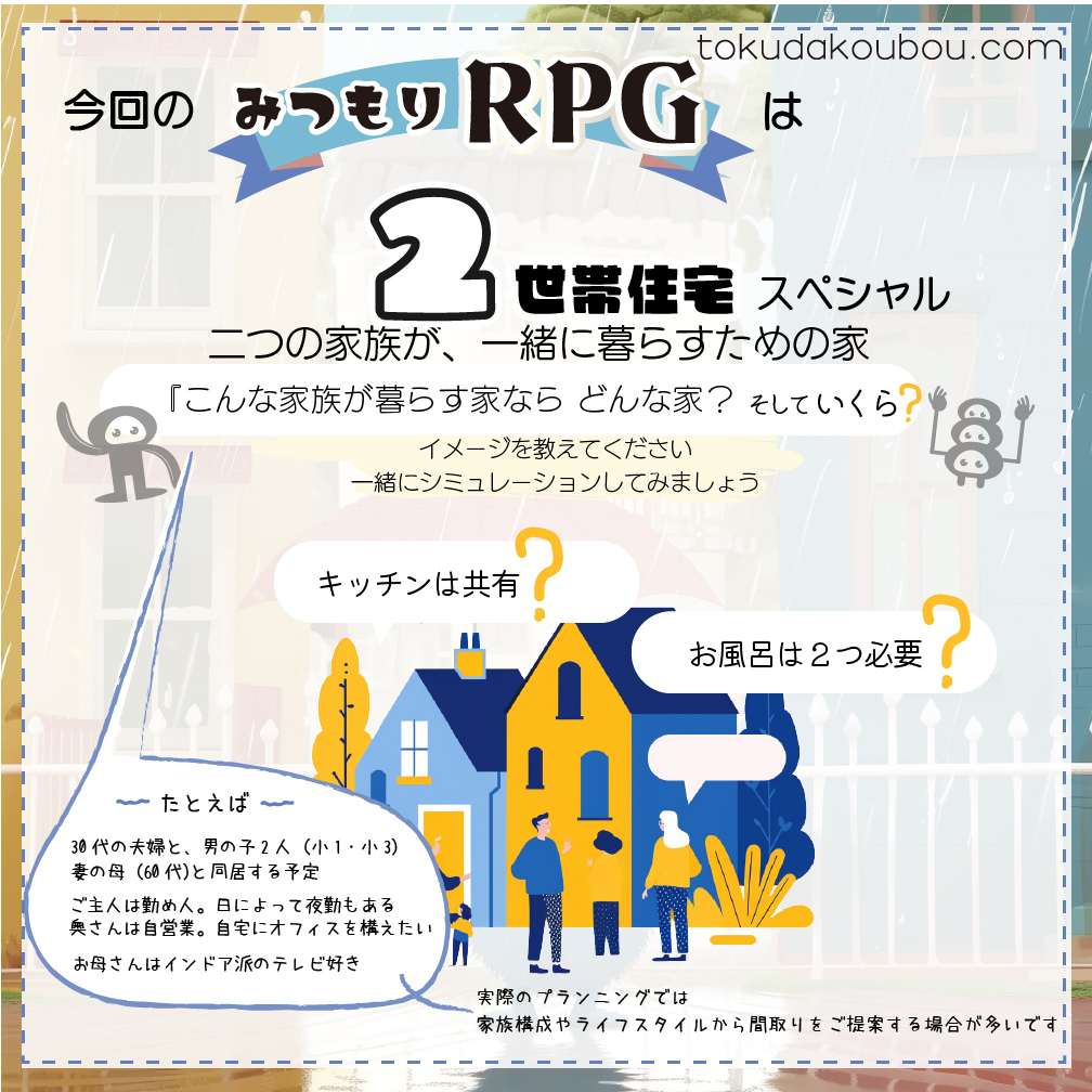 みつもりRPG for ２世帯住宅