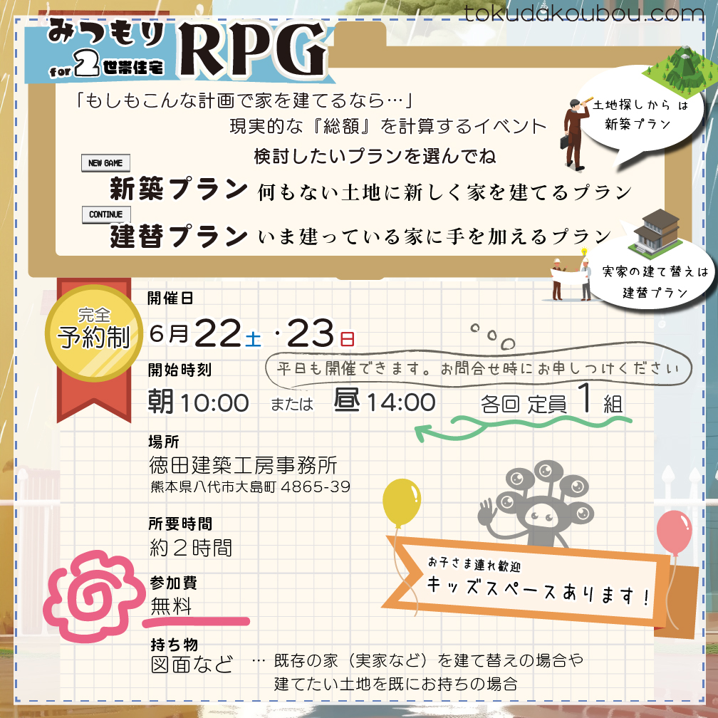 みつもりRPG for ２世帯住宅