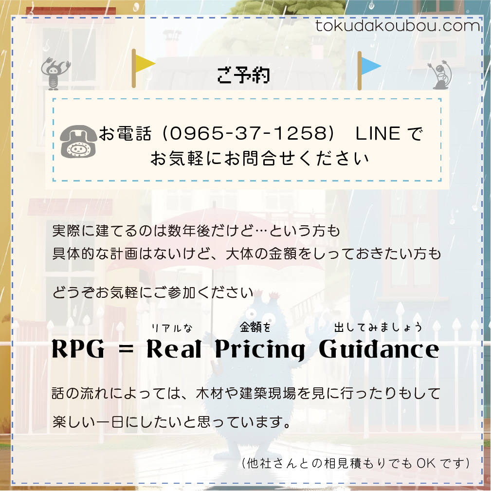 みつもりRPG for ２世帯住宅