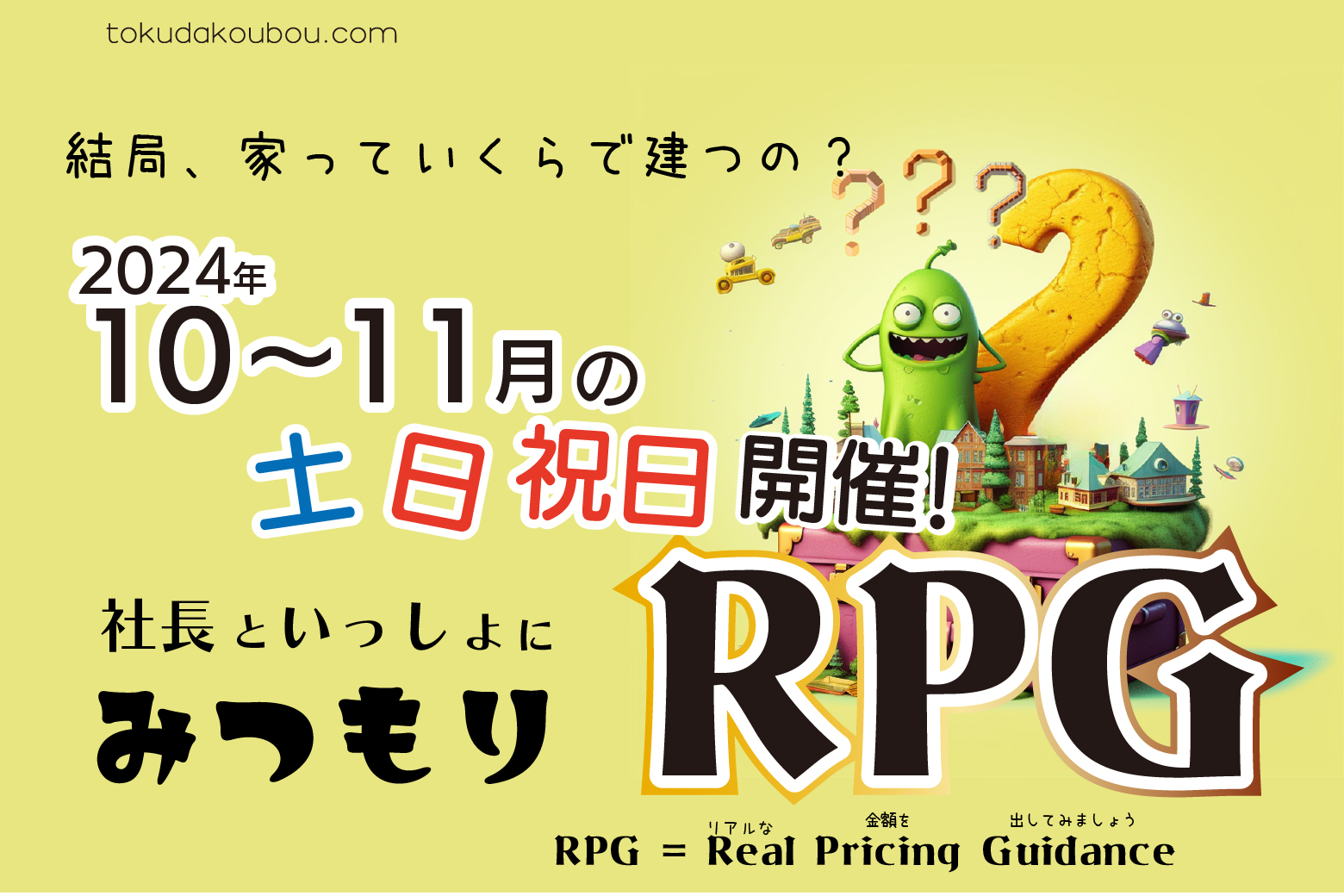 みつもりRPG開催