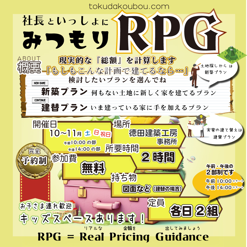 みつもりRPG開催