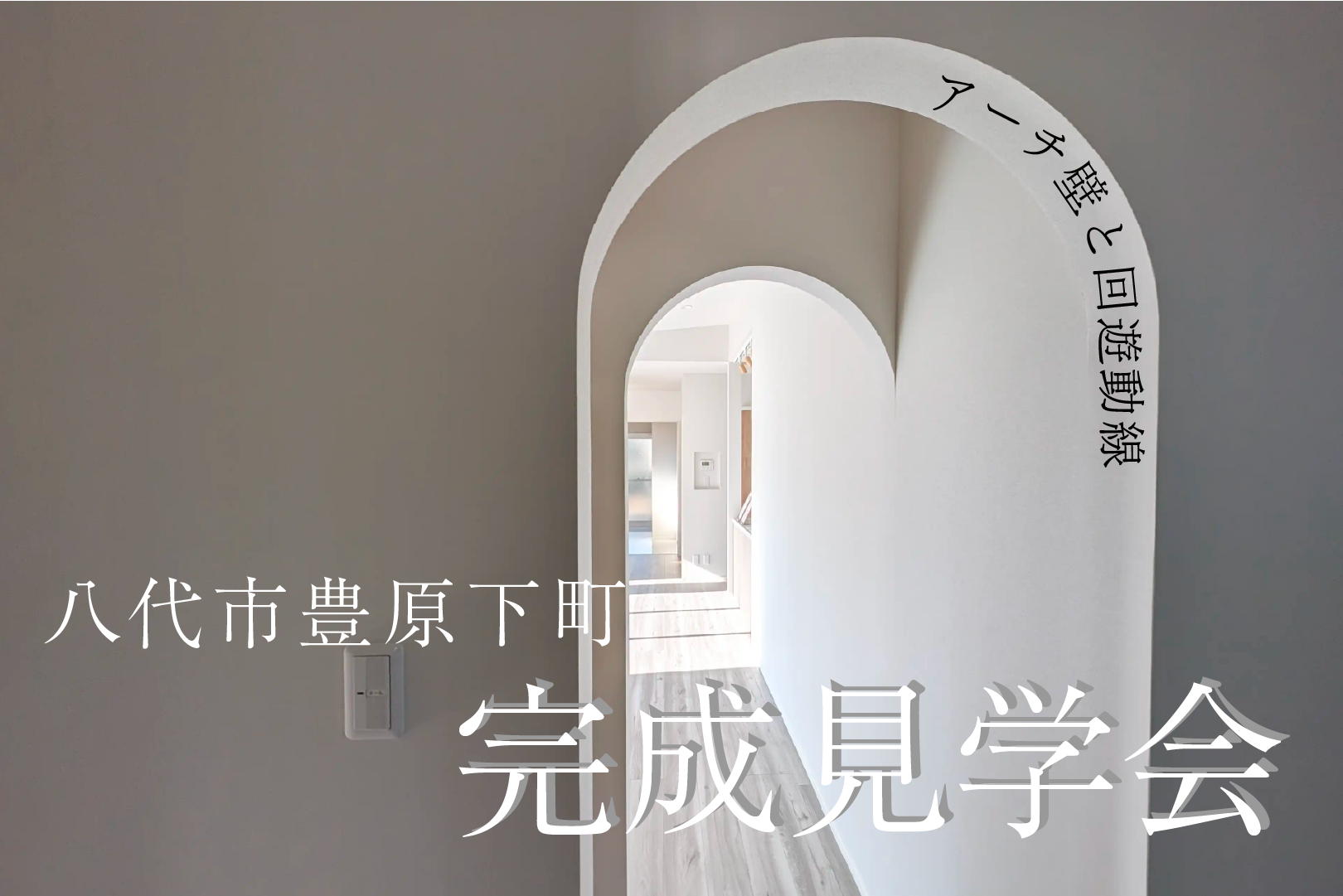 完成見学会in八代市豊原下町