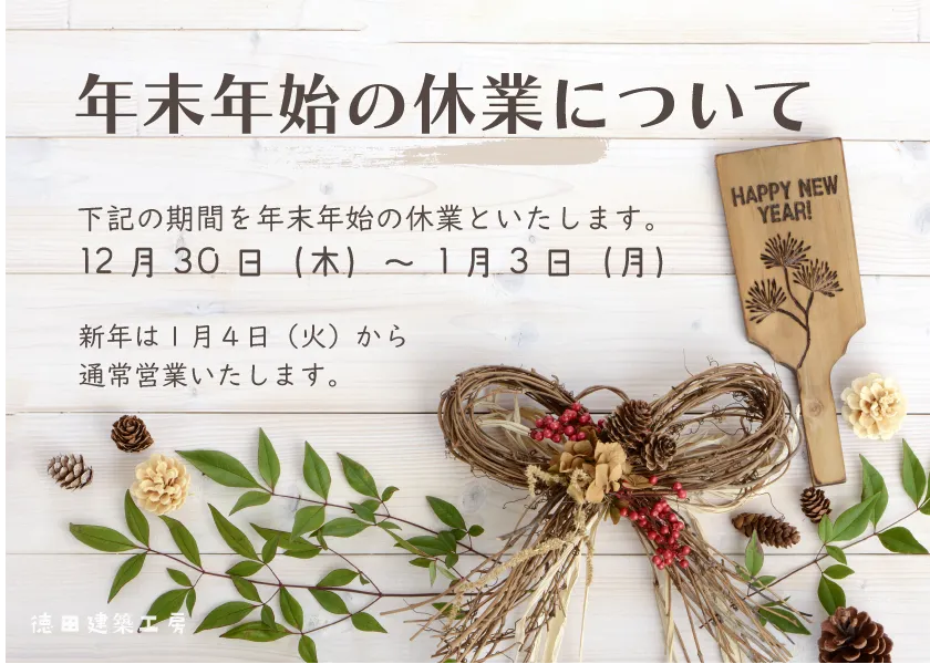 年末年始の休業について