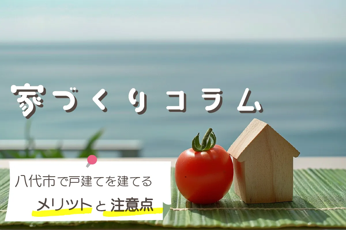 八代市で家を建てるメリットと注意点