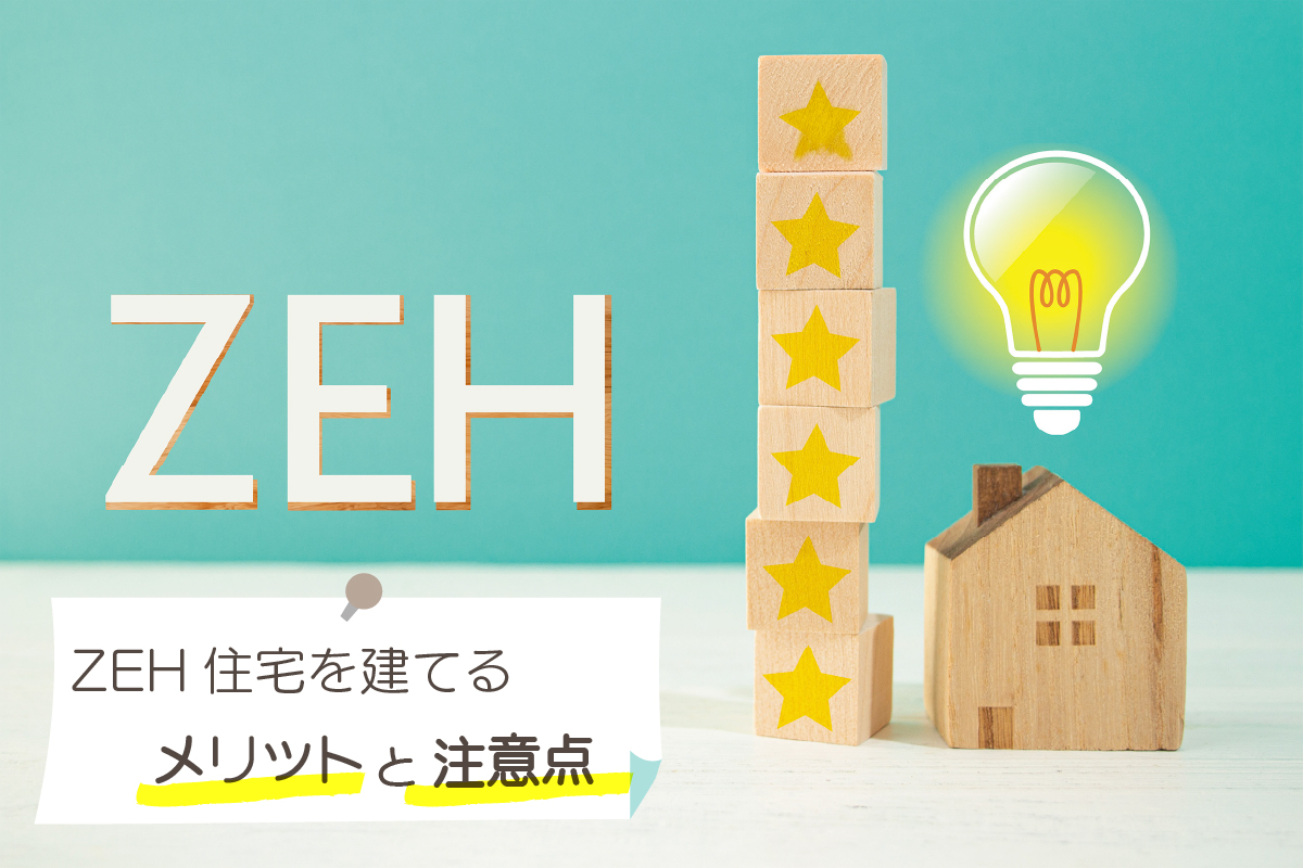 ZEH住宅：環境と暮らしに優しい未来を築く住まい