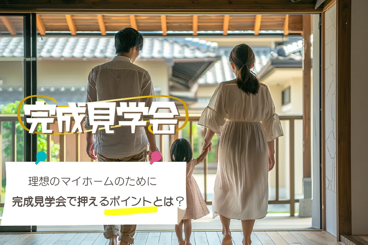 完成見学会で押さえるポイントとは？？