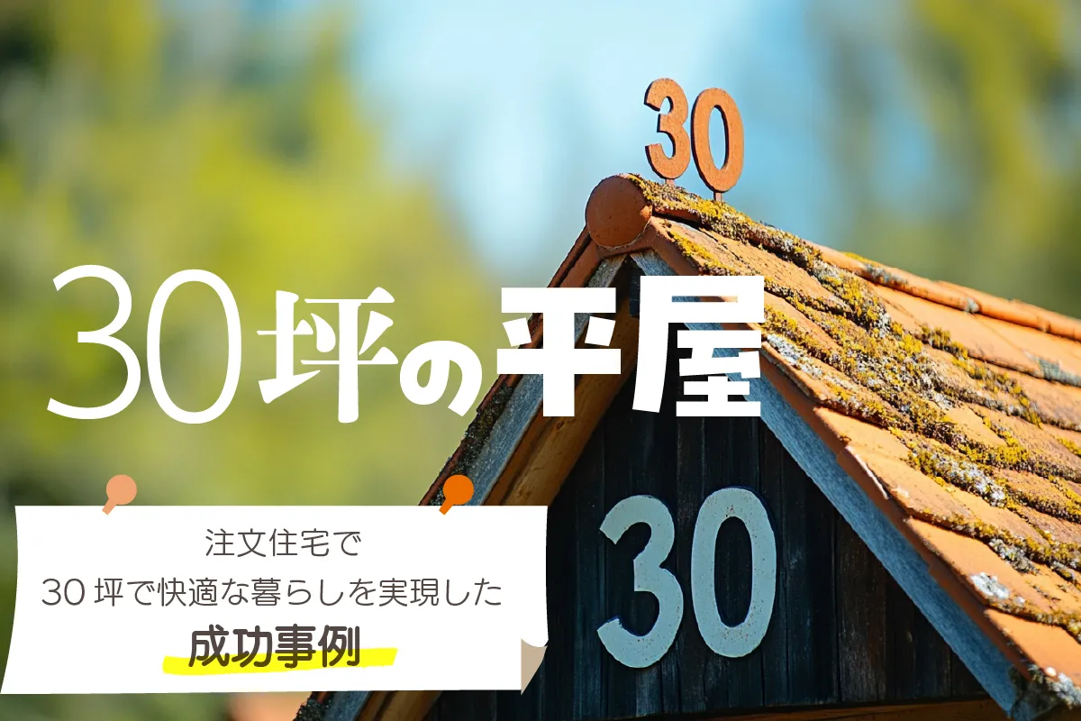 30坪で快適な暮らしを実現！成功事例