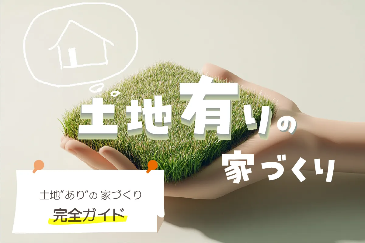 土地ありの家づくり完全ガイド