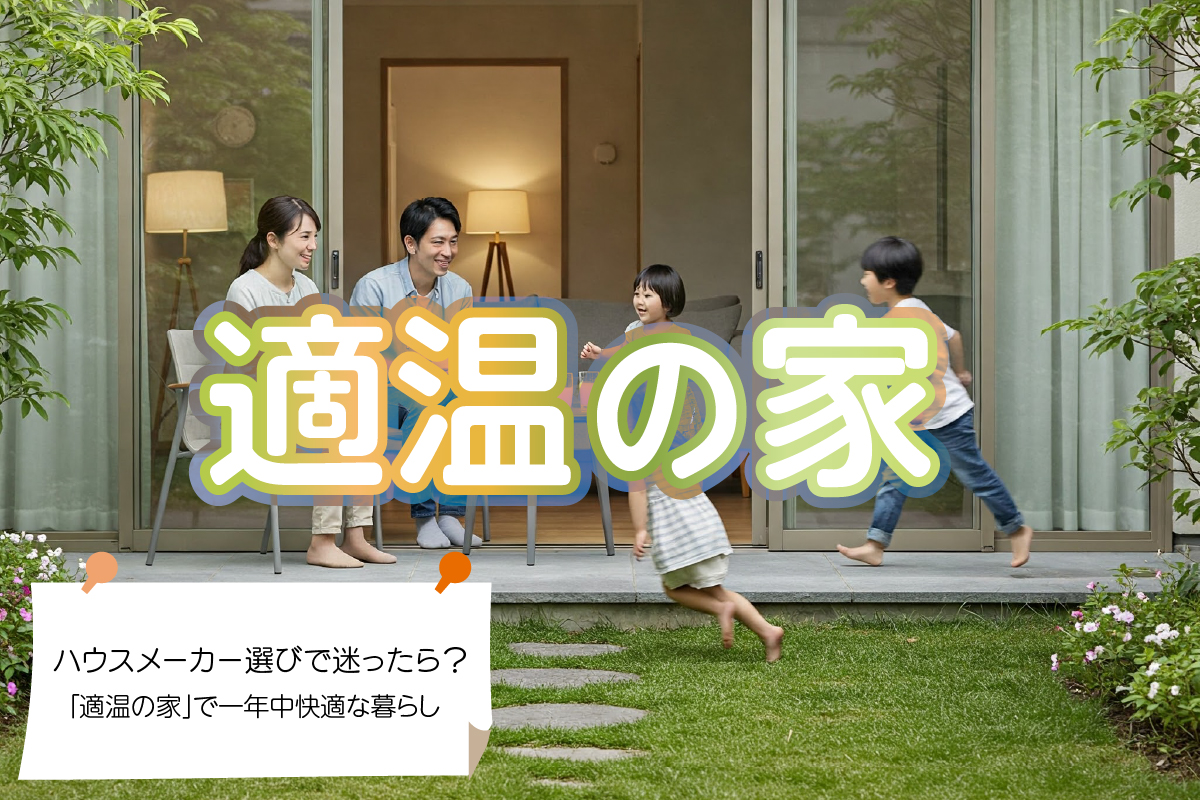 「適温の家」で一年中快適な暮らしを。もう一度、理想の暮らしを描きませんか？