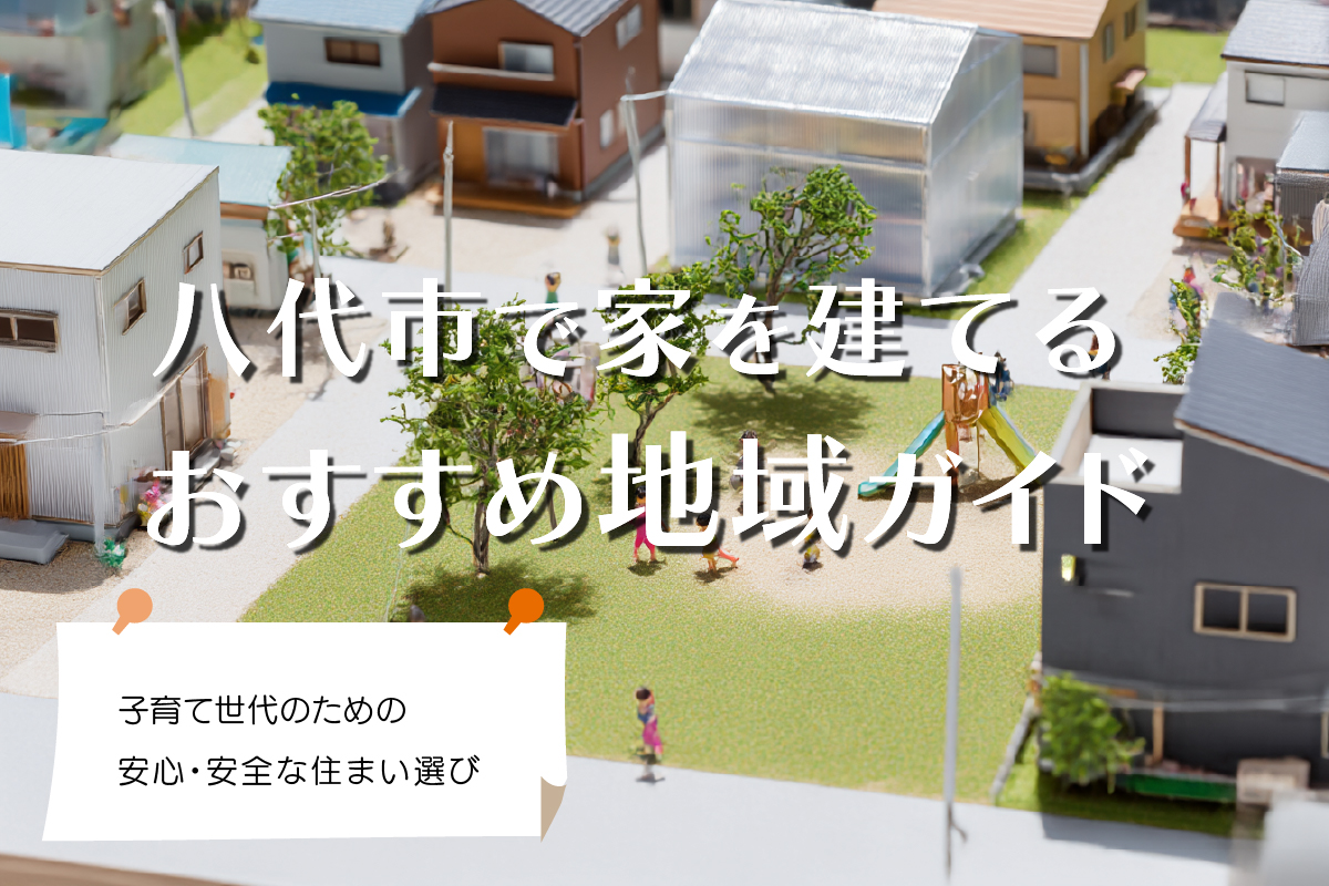 八代市で家を建てるおすすめ地域ガイド