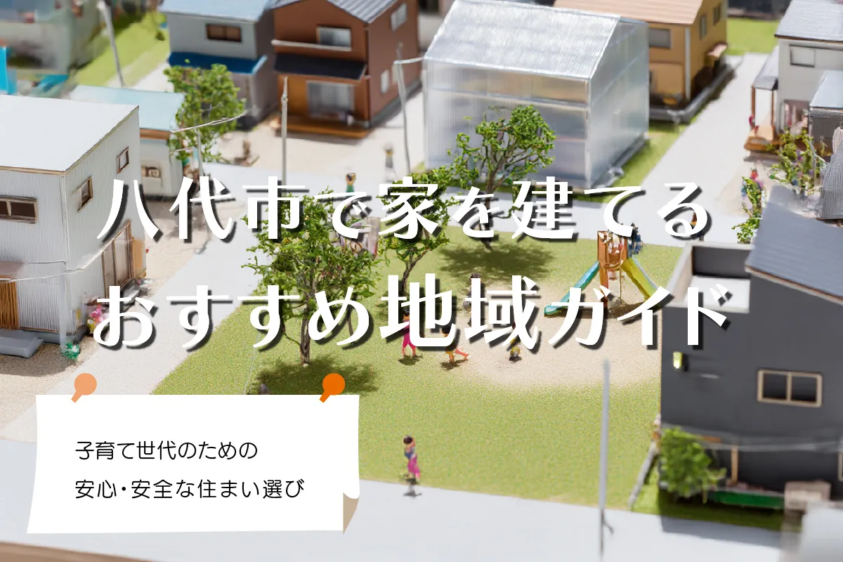 八代市で家を建てるおすすめ地域ガイド