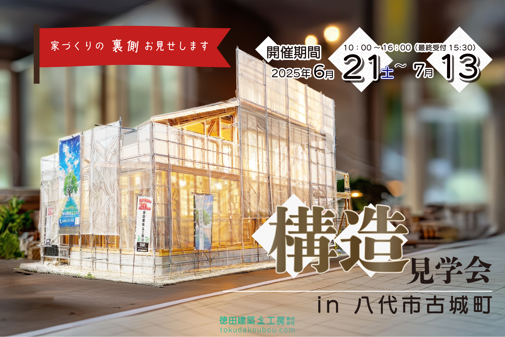 徳田建築工房 presents 「みつもりRPG」:あなたの夢の家、いくらで建つ?