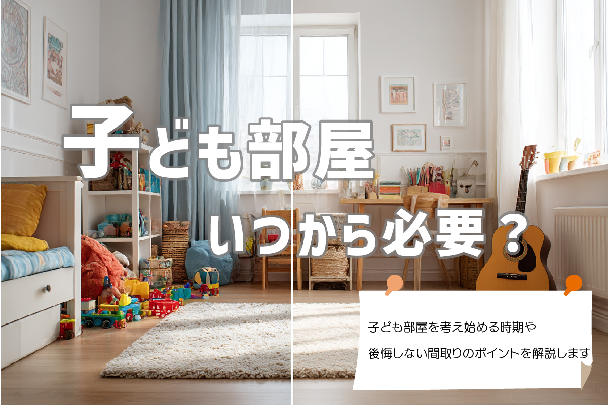 子ども部屋 いつから必要？