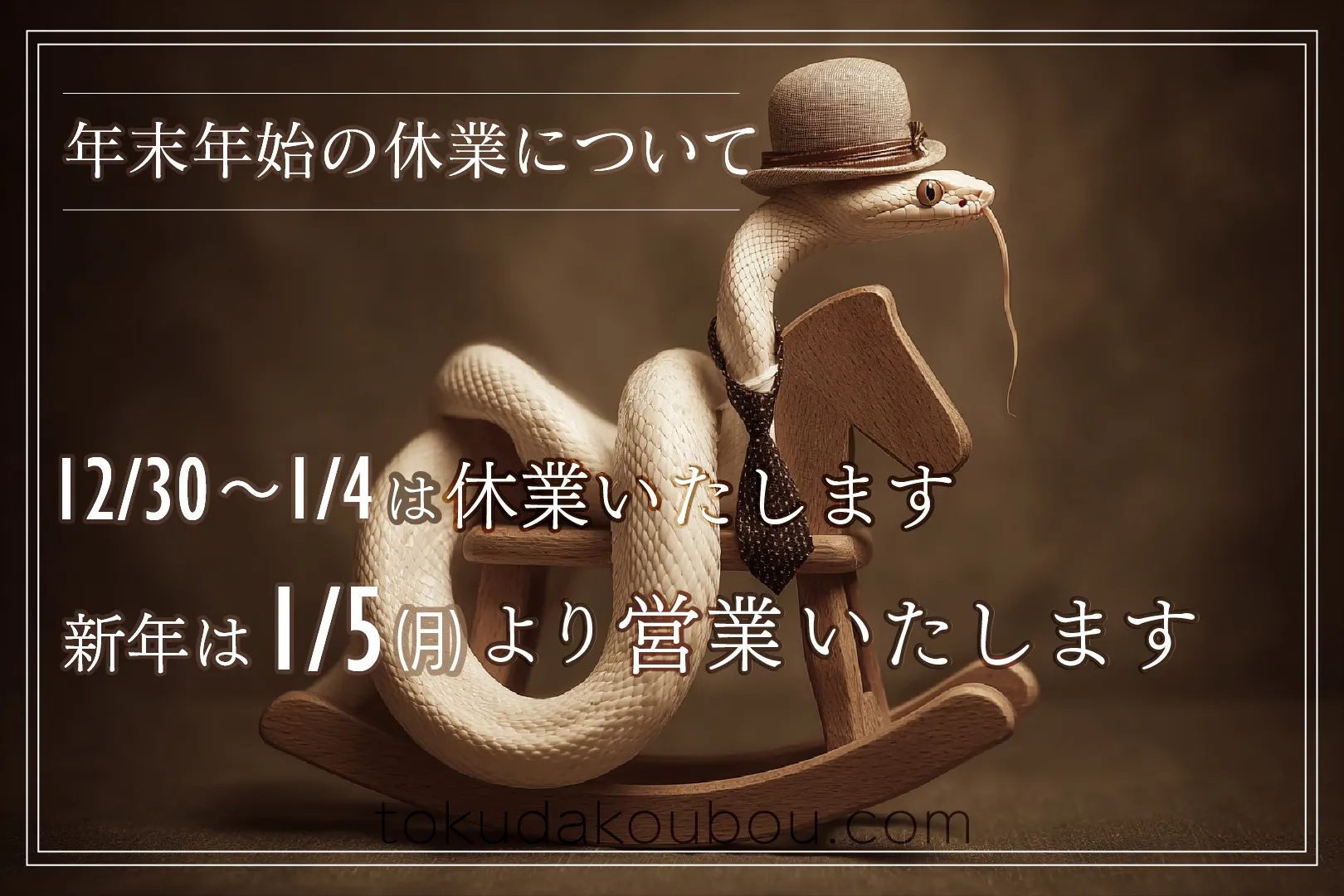 年末年始休業のお知らせ