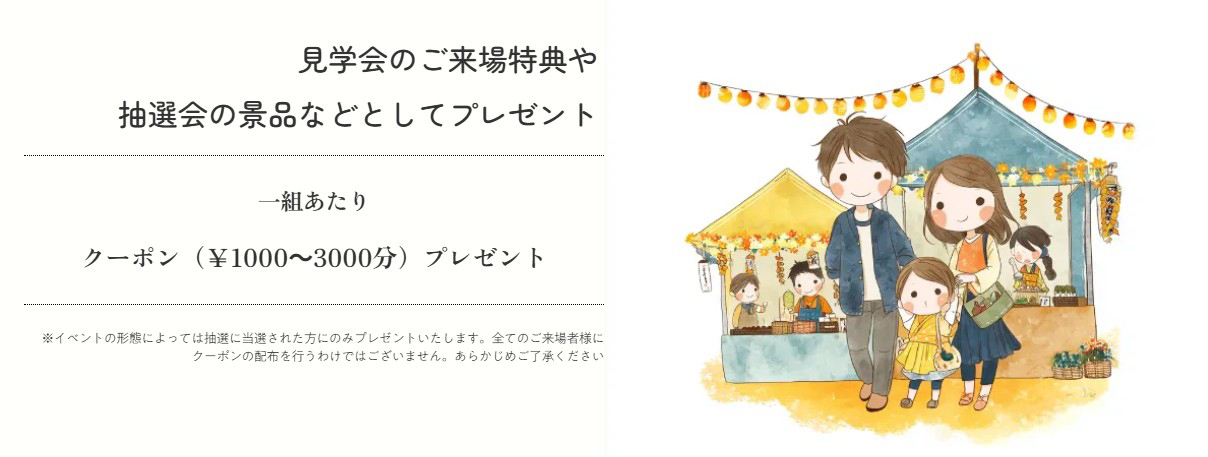 見学会のご来場特典や抽選会の景品などとしてプレゼント